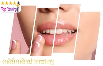 ปาก เป็นสิ่งที่โดดเด่นที่สุด อยากปากสวยชวนน่ามอง แนะนำ 10 อันดับ คลินิกสักปากชมพู แก้ปากดำ ให้โดดเด่นที่สุด ในปี 2026