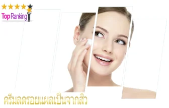 เป็นรอยสิวเยอะ จบเลย ! กับ 10 อันดับ ครีม ลดรอยเเผลเป็นจากสิวให้ดูลดลง ใน ปี 2022